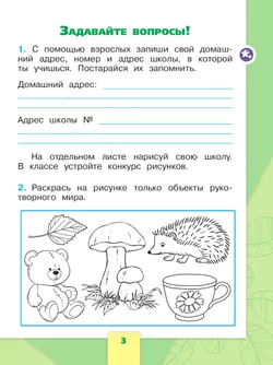 Окружающий мир. Рабочая тетрадь. 1 класс. В 2-х ч. Ч. 1 8