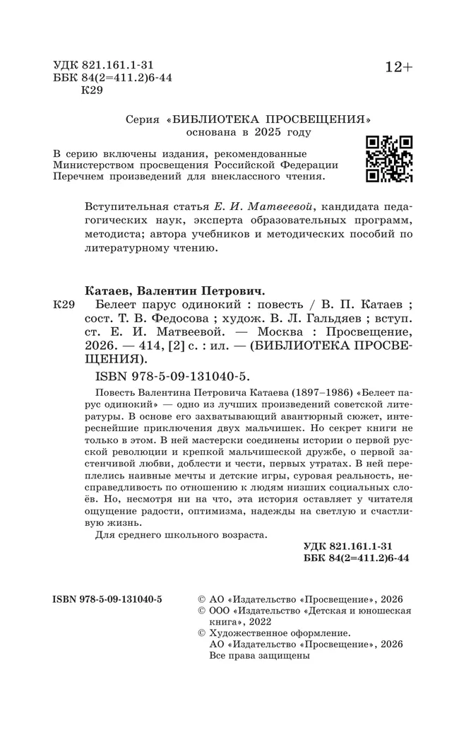 Белеет парус одинокий. Повесть 12