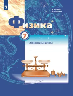 Физика. 7 класс. Тетрадь для лабораторных работ 1
