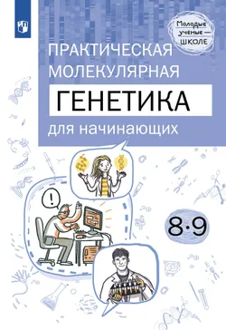 Естественно-научные предметы. Практическая молекулярная генетика для начинающих. 8-9 классы 1