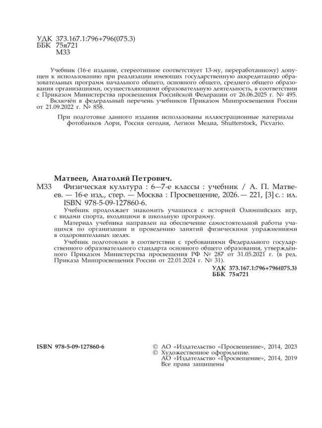 Физическая культура. 6-7 класс. Учебник 23