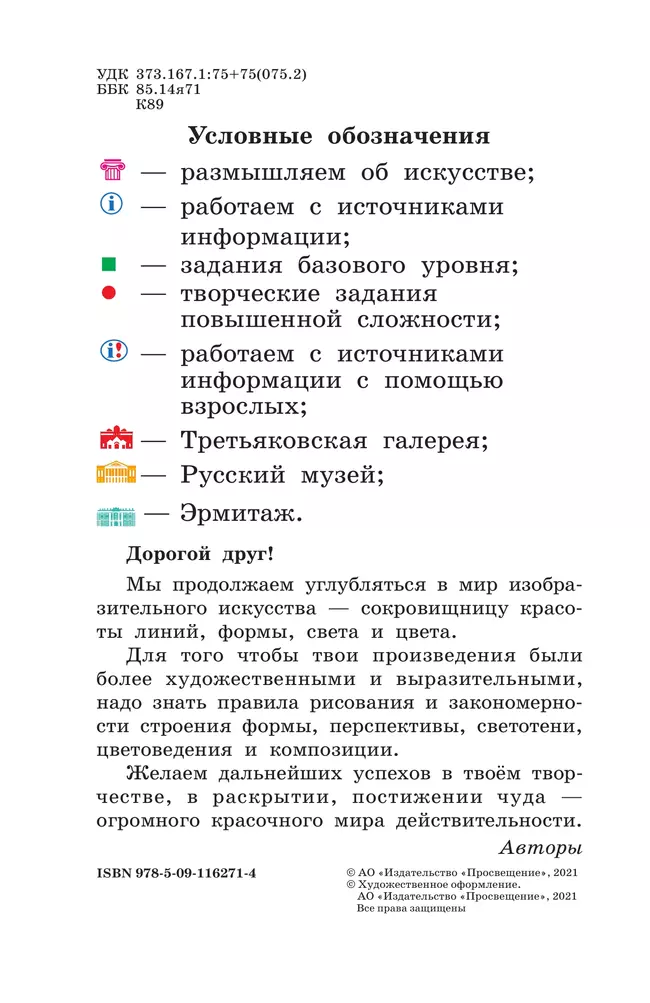 ИЗО. 4 класс. Учебник 44 ИЗО. 4 класс. Учебник 44