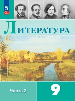 Литература. 9 класс. Электронная форма учебника. В 2 ч. Часть 2 1