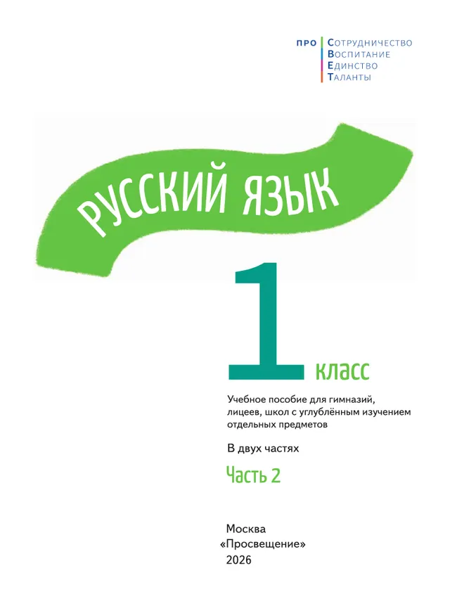 Русский язык. 1 класс. В 2-х частях. Часть 2 37 Русский язык. 1 класс. В 2-х частях. Часть 2 37