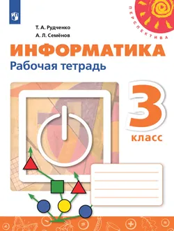 Информатика. Рабочая тетрадь. 3 класс 1