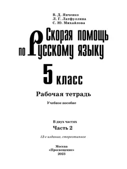 Скорая помощь по русскому языку. Рабочая тетрадь. 5 класс. В 2 ч. Часть 2 39