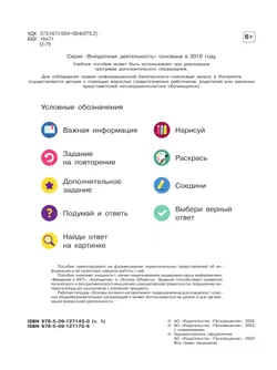 Основы логики и алгоритмики. Рабочая тетрадь. 1 класс. В двух частях. Часть 1 20