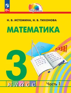 Математика. 3 класс. Учебное пособие. В 2 частях. Часть 1 1