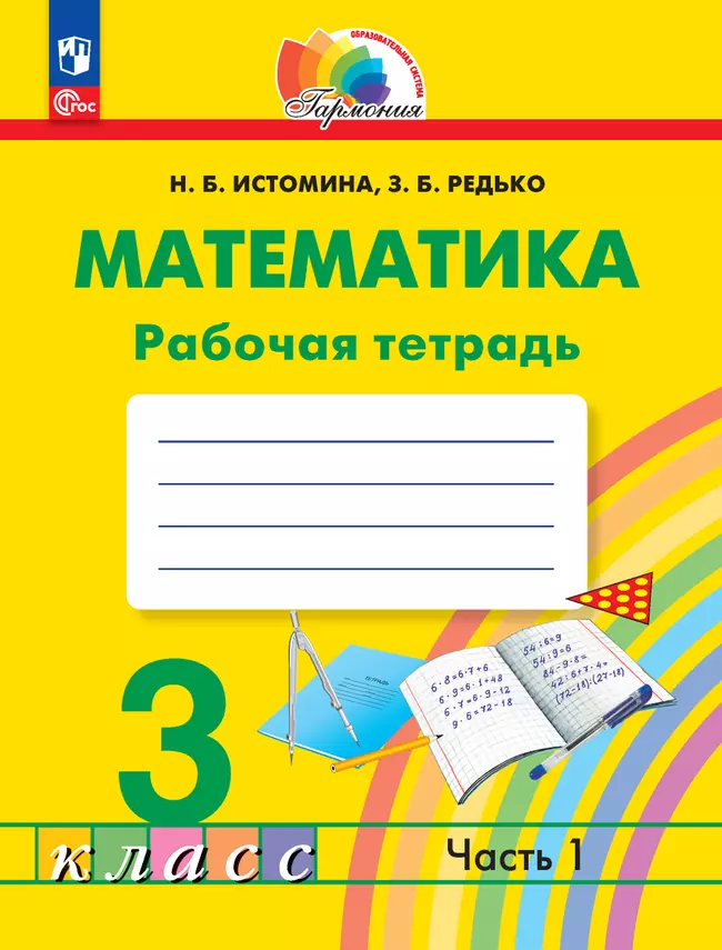 Математика. Рабочая тетрадь. 3 класс. В 2 частях. Часть 1 1 Математика. Рабочая тетрадь. 3 класс. В 2 частях. Часть 1 1