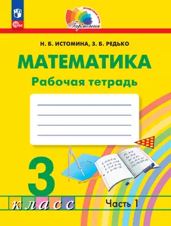 Математика. Рабочая тетрадь. 3 класс. В 2 частях. Часть 1 1