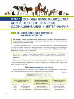 Эффективное животноводство и современные корма. 7-9 классы. Учебное пособие для агротехнологического профиля. Шаг в агротех 14