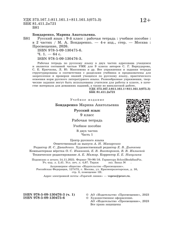 Русский язык. 9 класс. Рабочая тетрадь. Часть 1 11