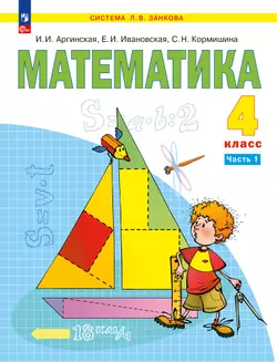 Математика. 4 класс. Учебное пособие. В 2 ч. Часть 1 1