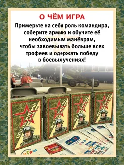 Все на учения! Настольная игра 24