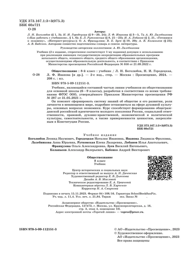 Обществознание. 8 кл. Учебник 45