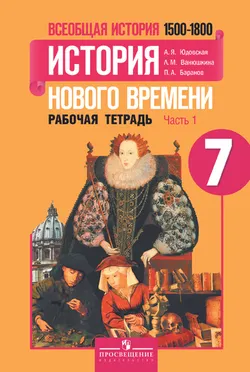 Всеобщая история. История Нового времени. Рабочая тетрадь. 7 класс. В 2-х ч. Ч. 1 1