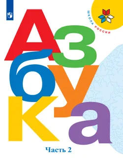 Азбука. 1 класс. Учебник. В 2 ч. Часть 2 1