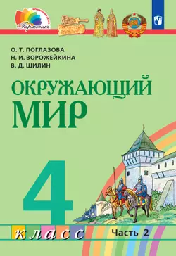 Окружающий мир. 4 класс. Учебник. В 2 ч. Часть 2 1