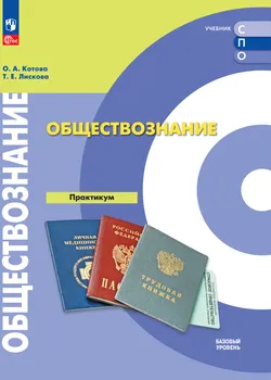 Обществознание. Практикум. Базовый уровень. Электронная форма учебного пособия 1