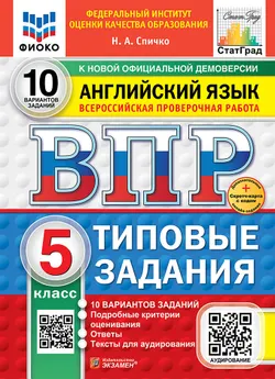 ВПР. ФИОКО. СТАТГРАД. Английский язык. 5 класс. 10 вариантов. Типовые задания. ФГОС новый + Sc + аудирование. 1