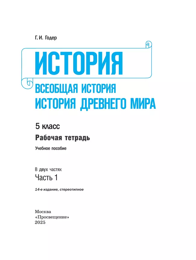 История. Всеобщая история. История Древнего мира. Рабочая тетрадь. 5 класс. В 2-х ч. Ч. 1 41