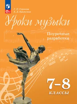 Уроки музыки. Поурочные разработки. 7 класс 1