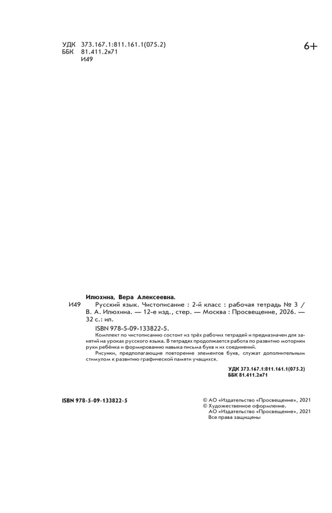 Илюхина. Чистописание. 2 класс. Рабочая тетрадь. В 3 частях. Часть 3 12