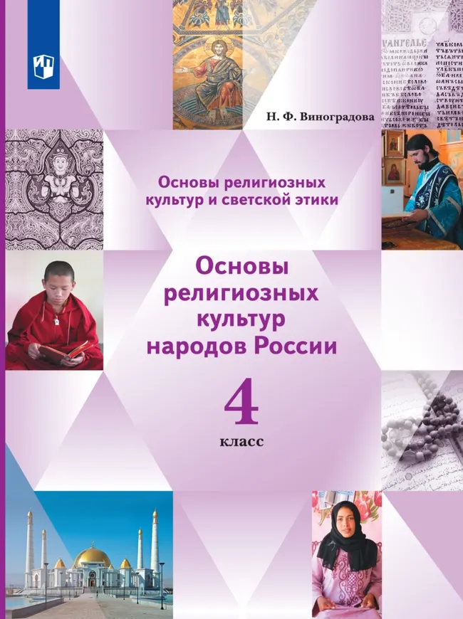 Основы религиозных культур и светской этики. Основы мировых религиозных культур. 4 класс. Электронная форма учебника. В 2 ч. 2 часть. 1 Основы религиозных культур и светской этики. Основы мировых религиозных культур. 4 класс. Электронная форма учебника. В 2 ч. 2 часть. 1