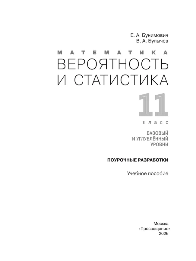 Математика. Вероятность и статистика. 11 класс. Базовый и углублённый уровни. Поурочные разработки 14