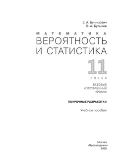 Математика. Вероятность и статистика. 11 класс. Базовый и углублённый уровни. Поурочные разработки 14