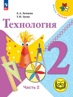 Технология. 2 класс. Учебное пособие. В 2 ч. Часть 2 (для слабовидящих обучающихся) 1