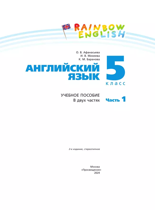 Английский язык. 5 класс. Учебное пособие. В 2 частях. Часть 1 35