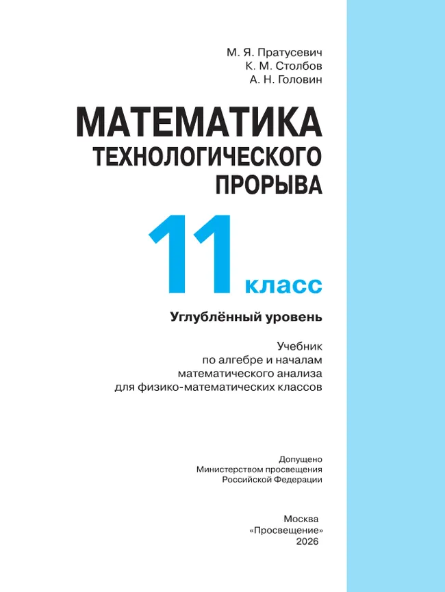 Математика технологического прорыва. 11 класс. Углублённый уровень. Учебник по алгебре и началам математического анализа для физико-математических классов 14
