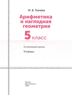 Арифметика и наглядная геометрия. 5 класс. Углублённый уровень. Учебник 8