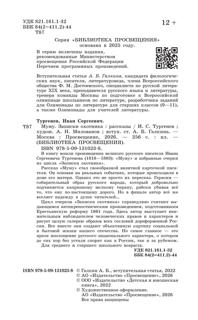 Муму. Записки охотника. Рассказы (худ. Милованов А.Н., вст.ст. Галкин А.Б.) 11