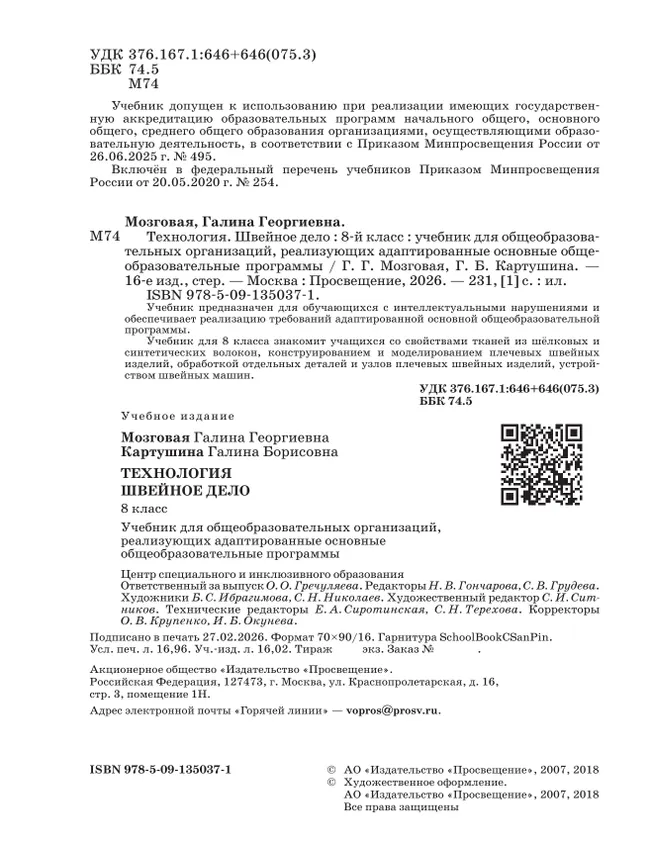 Технология. Швейное дело. 8 класс. Учебник (для обучающихся с интеллектуальными нарушениями) 43