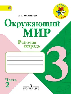 Окружающий мир. Рабочая тетрадь. 3 класс. В 2-х ч. Ч. 2 1