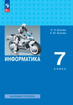 Информатика. 7 класс. Учебник 1