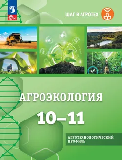Агроэкология. 10-11 классы. Учебное пособие для агротехнологического профиля 1