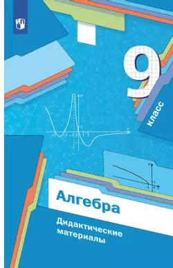 Алгебра. 9 класс. Дидактические материалы 1