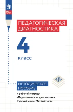 Педагогическая диагностика. 4 класс. Методическое пособие 1