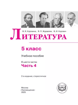 Литература. 5 класс. Учебное пособие. В 6 ч. Часть 4 (для слабовидящих обучающихся) 8