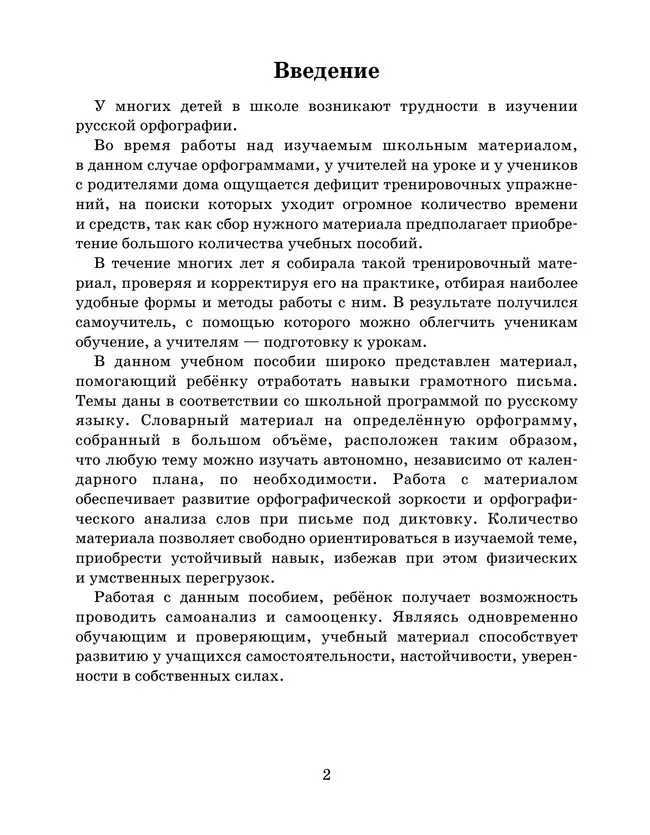 Тренажер по русскому языку для начальной школы. Орфограммы 16