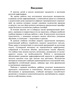 Тренажер по русскому языку для начальной школы. Орфограммы 16