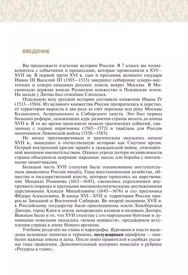 История. История России. XVI - конец XVII в. 7 класс. Учебник 19