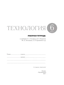 Технология. Рабочая тетрадь. 6 класс. 30