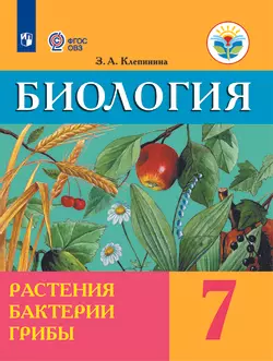 Биология. Растения. Бактерии. Грибы. 7 класс. Электронная форма учебника (для обучающихся с интеллектуальными нарушениями) 1