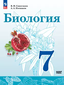 Биология. 7 класс Базовый уровень. Учебное пособие 1