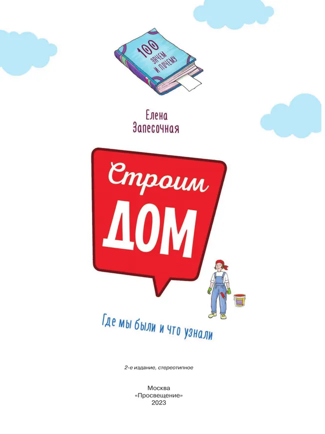 Строим дом! 3