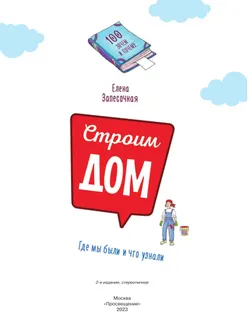 Строим дом! 3